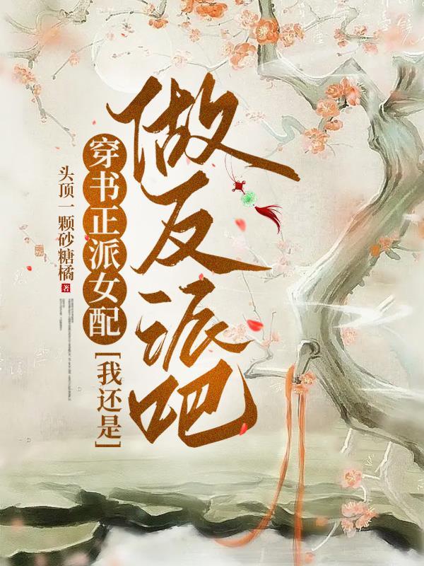 穿書 反派 女配