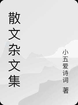 杂志 散文