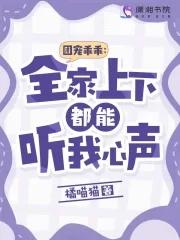 團寵乖乖全家上下都能聽我心聲 精校版免費