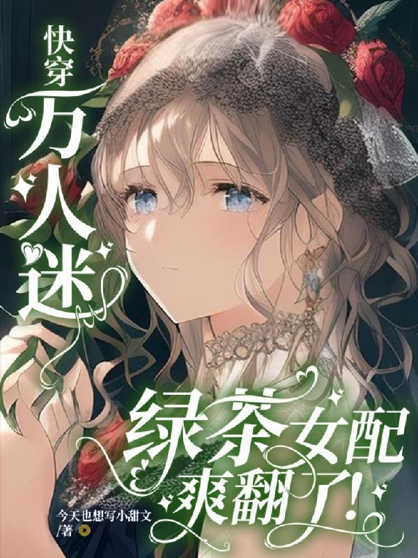 綠茶穿成萬人迷文女配