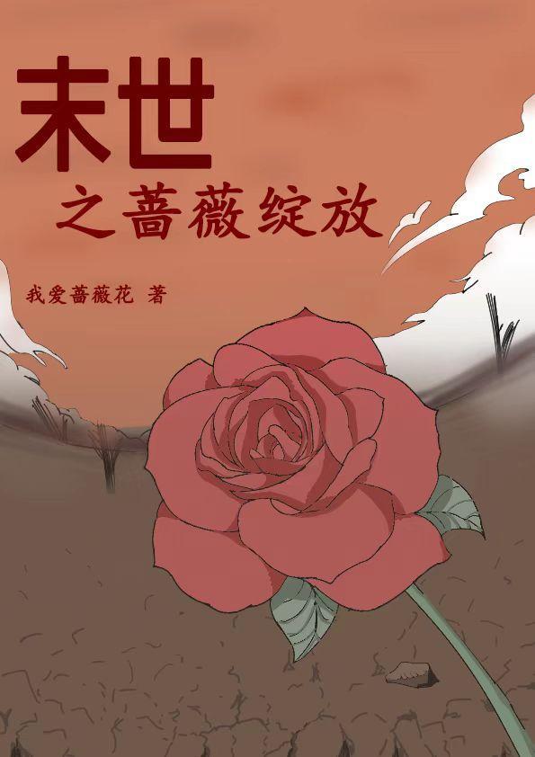 像薔薇一樣綻放免費閱讀