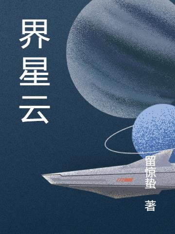 葉星雲重返人界