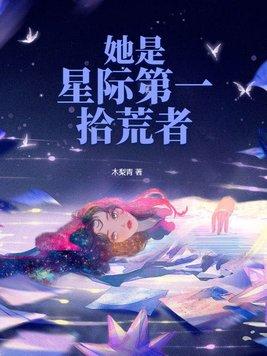 星際第一美人女a