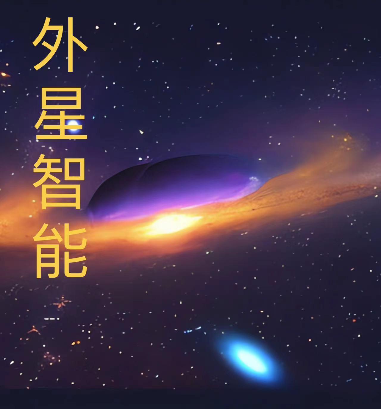 外星智慧生物是否存在