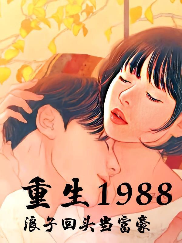 重生1988之首富人生