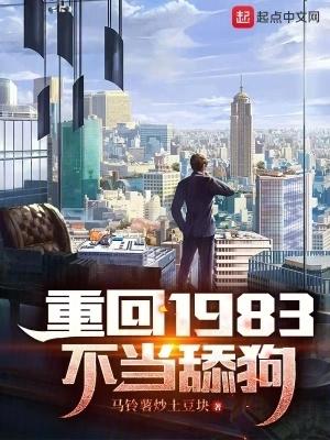 重生回到1983年當