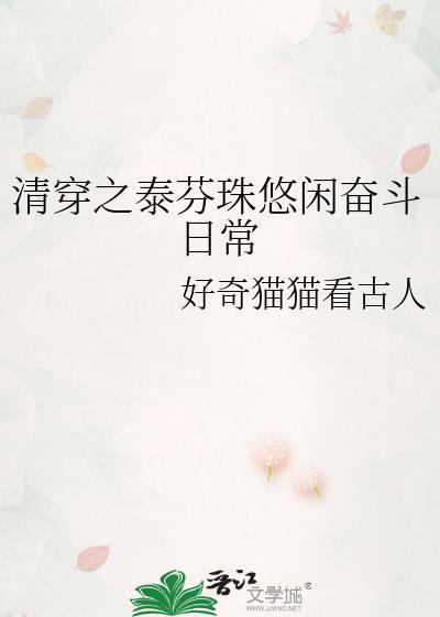 清穿之福晉太嬌媚筆趣閣