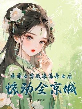 乖乖女讨人喜欢吗