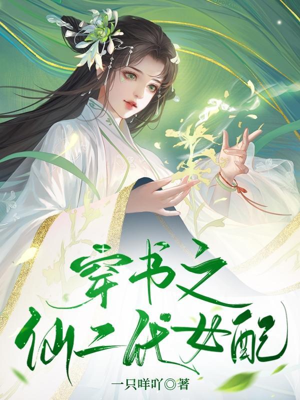 穿書修二代女配的修仙文