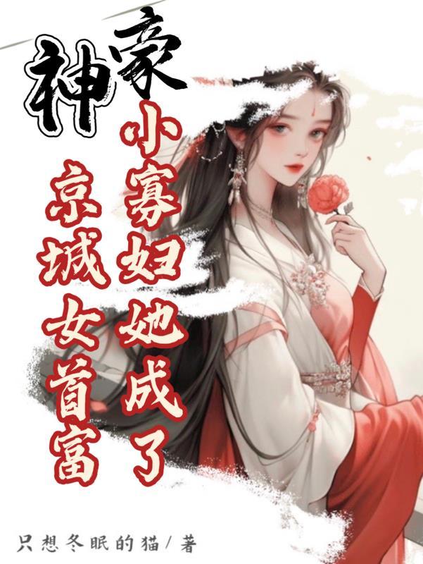 小神醫寡婦