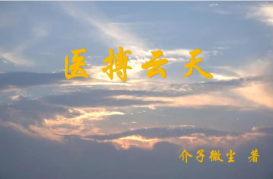 醫博雲天txt