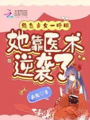 絕色棄婦結局