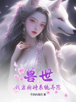 獸世廚娘