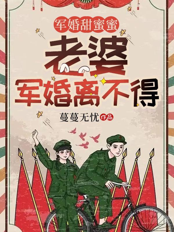 軍婚全文免費閱讀