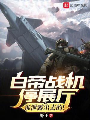 白帝戰機停展廳?誰洩露出去的! 全文