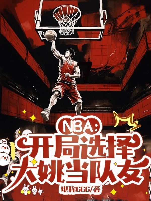 開局nba落選秀