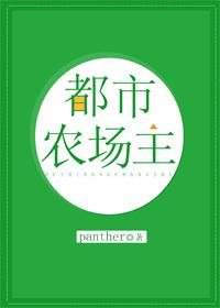 都市農場主角在樓頂種菜的叫什麼名字