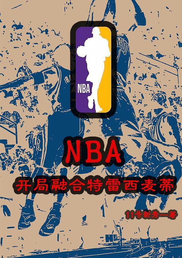 nba開局融合巅峰鄧肯