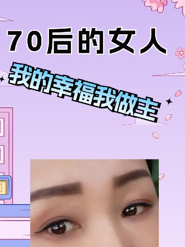 70後的女人多大