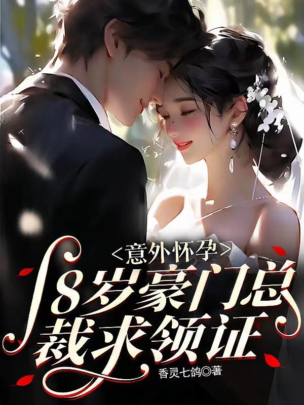 意外懷孕結婚