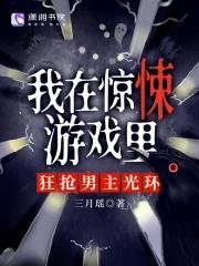 我在驚悚遊戲裡封神無限筆趣閣