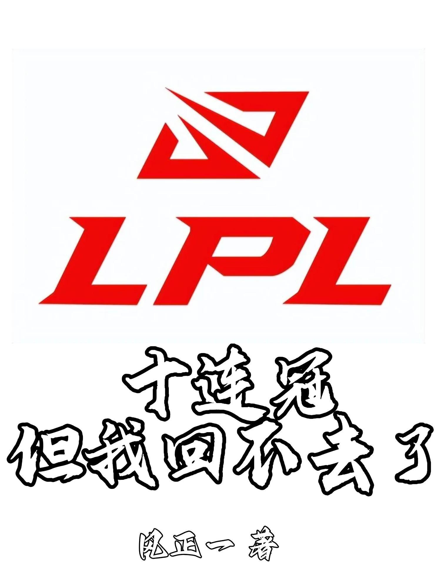 lpl幾次冠軍