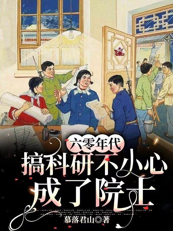 60年代搞科研