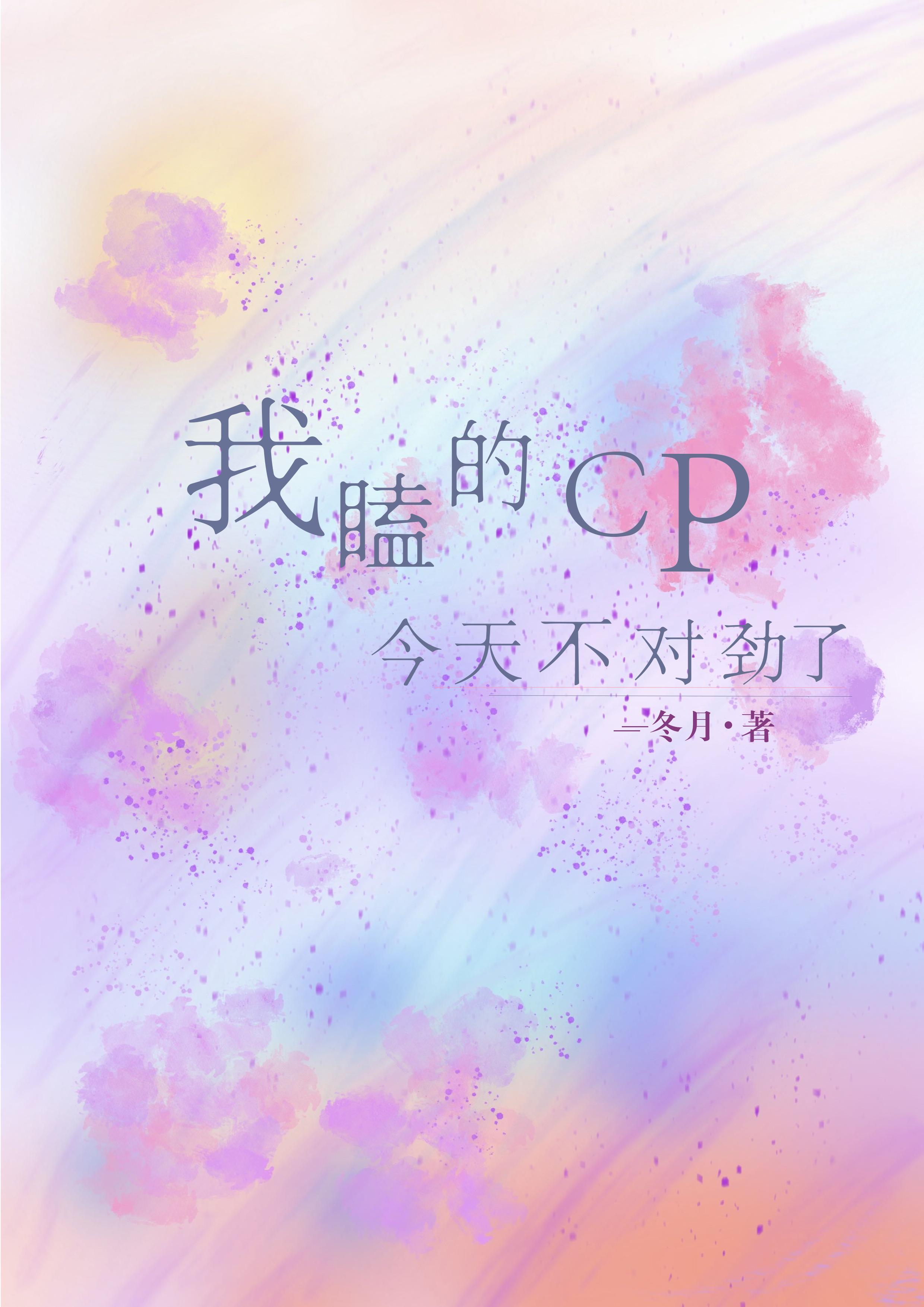 今天我磕的cp複合了嗎