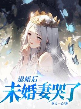 未婚妻退婚的