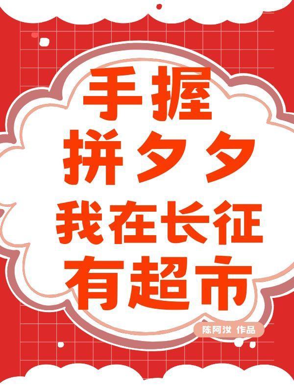 我在長征有超市! 陳阿汝 / 著