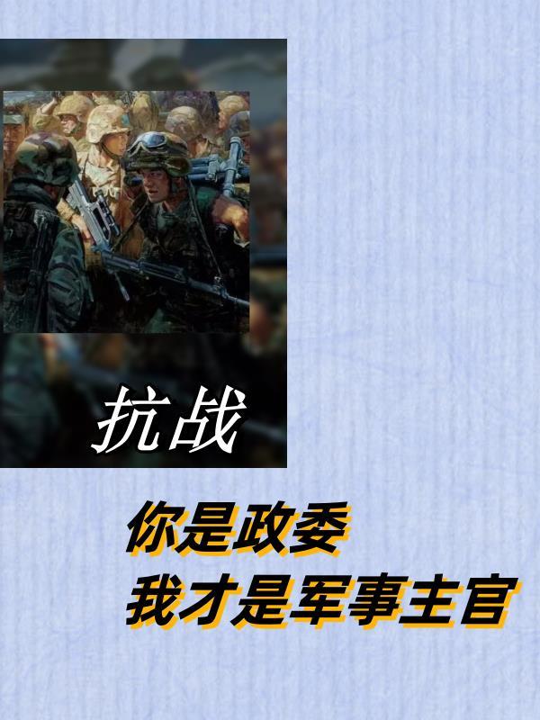 抗戰你是政委我才是軍事主官 七彩蒸糕