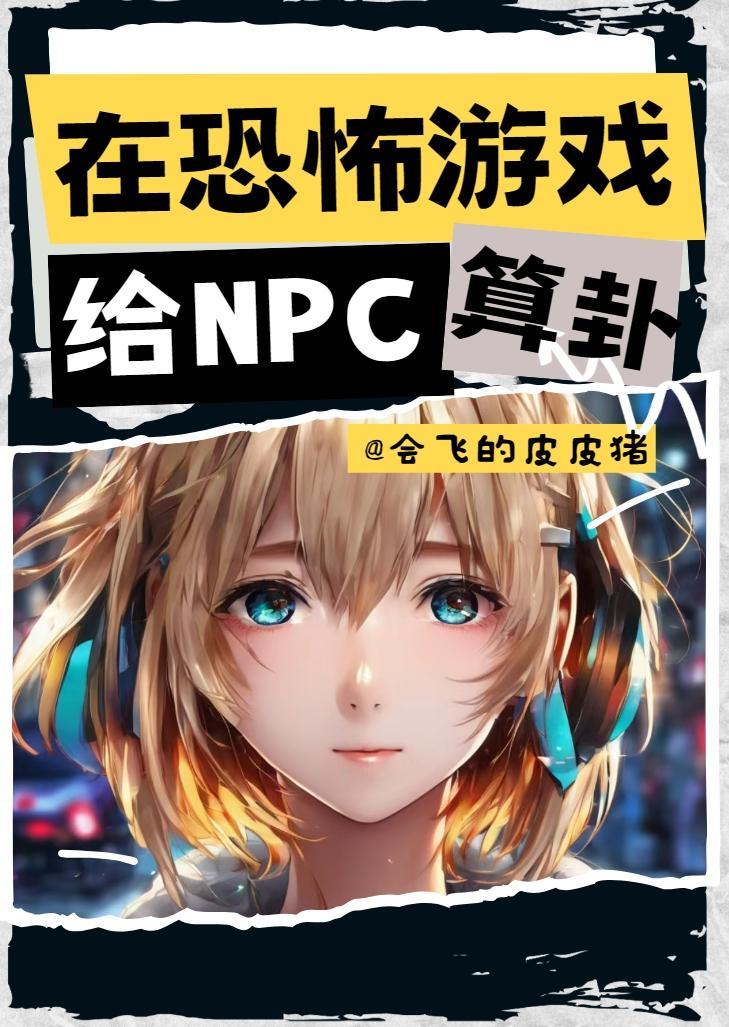 我在恐怖遊戲裡裝npc[無限