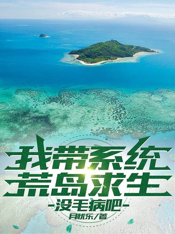 開局帶着修仙系統去荒島求生