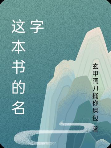 這本書的名字是西遊記的英語