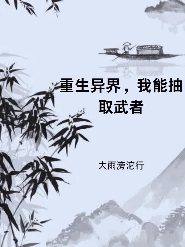 武俠我能抽取諸天天賦!