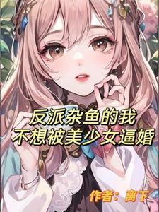 反派雜魚的我不想被美少女倒追txt