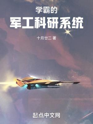 學霸的軍工科研系統免費完整版