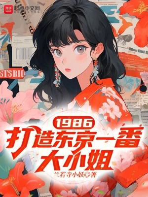 1986打造東京一番大小姐全文免費閱讀