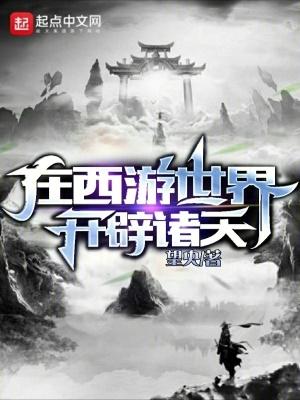 我在西遊開始