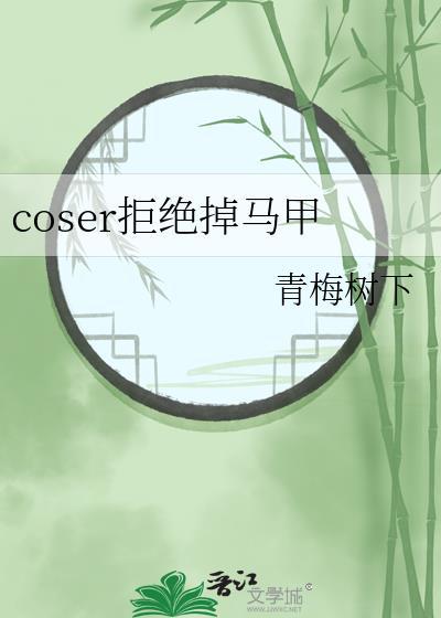 coser拒絕掉馬甲格格黨