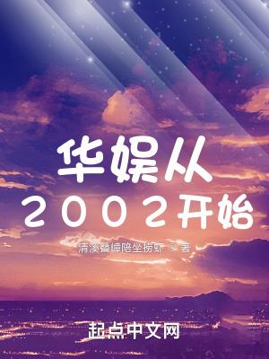 華娛從2002開始内蒙人的