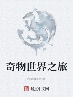 世奇物語2020在線觀看