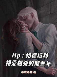 hp和德拉科的戀愛筆記攻略