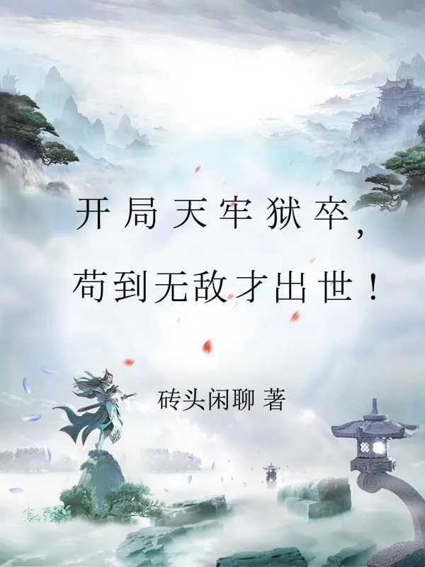 玄幻開局苟了一萬年