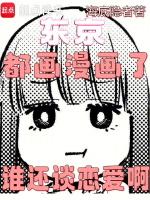 誰還談戀愛啊(1-568)作者海底