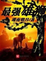 雄獅實力排名