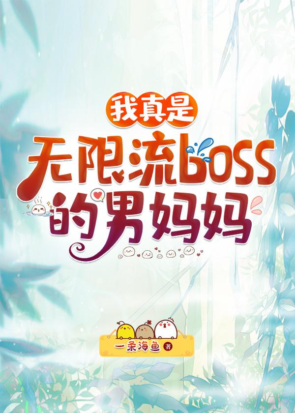 我真是無限流boss男媽媽是誰