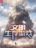 文明生存遊戲