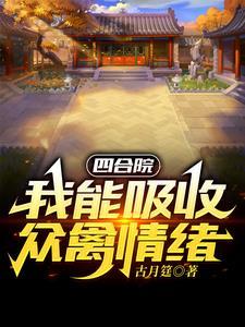 四合院：開局一個福地洞天