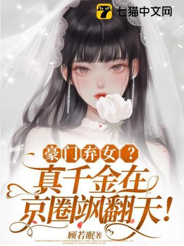 豪門棄女？真千金在京圈飒翻天！